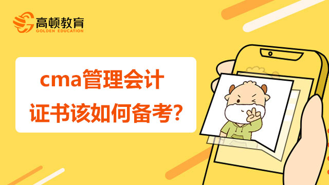 cma管理会计证书该如何备考？