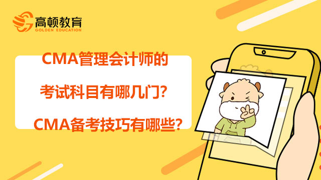 CMA管理会计师的考试科目有哪几门？CMA备考技巧有哪些？