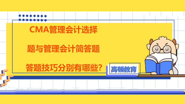 CMA管理会计选择题与管理会计简答题答题技巧分别有哪些？