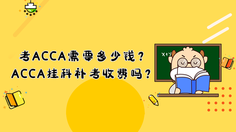 考ACCA需要多少錢？ACCA掛科補考收費嗎？