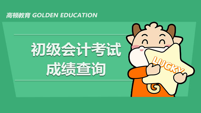 2021年初级会计考试成绩查询系统从哪进？可以查往年的成绩吗？