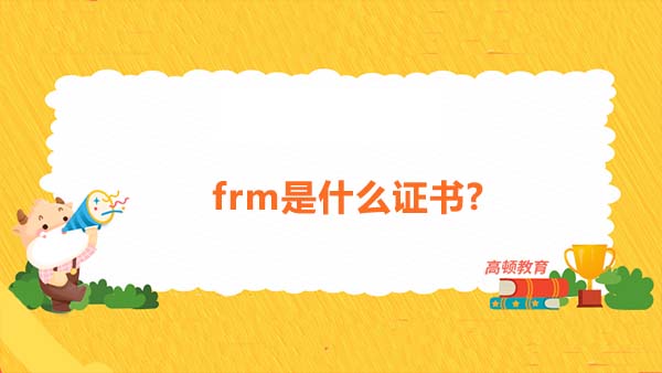 frm是什么證書(shū)?frm證書(shū)在哪些方面有用處？