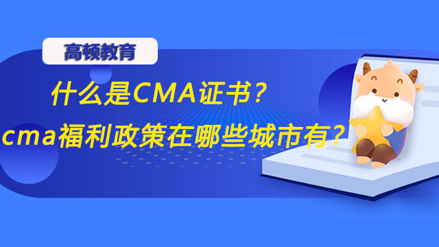 什么是CMA證書？cma福利政策在哪些城市有？