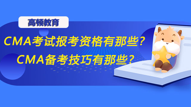 CMA考試報(bào)考資格有那些？CMA備考技巧有那些？