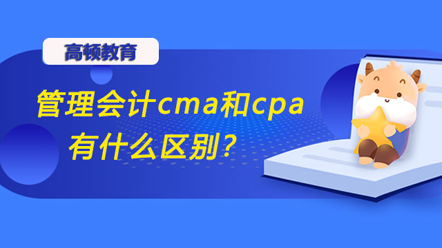 管理会计cma和cpa有什么区别？