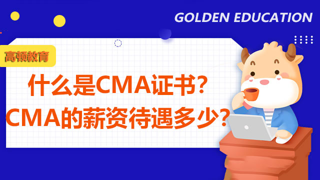 什么是CMA證書？CMA的薪資待遇多少？