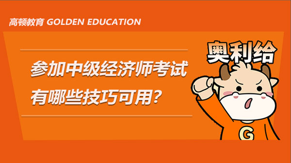 參加中級經濟師考試有哪些技巧可用？想要提分的考生快看過來！