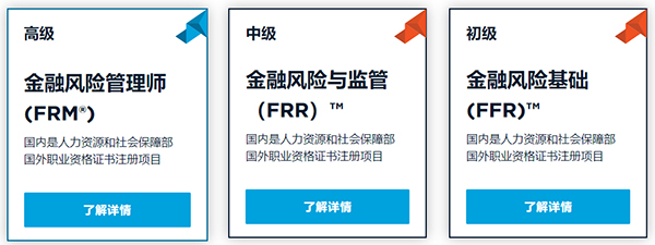 frr金融風險管理師是什么？frr與frm有區(qū)別嗎？