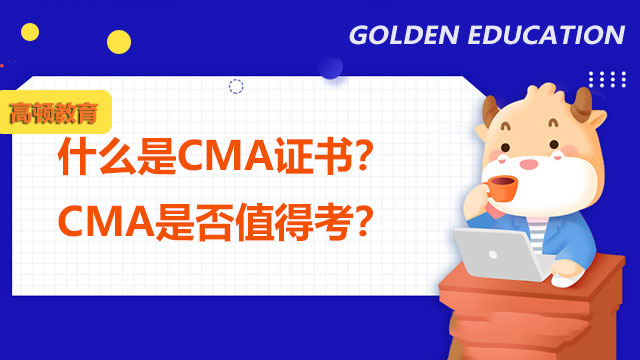 什么是CMA证书？CMA是否值得考？