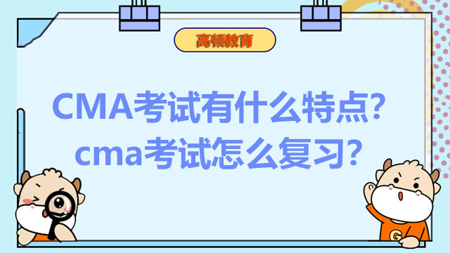 CMA考試有什么特點(diǎn)？cma考試怎么復(fù)習(xí)？