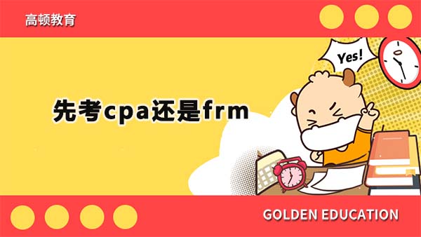 先考cpa還是frm好？cpa和frm有區(qū)別嗎？