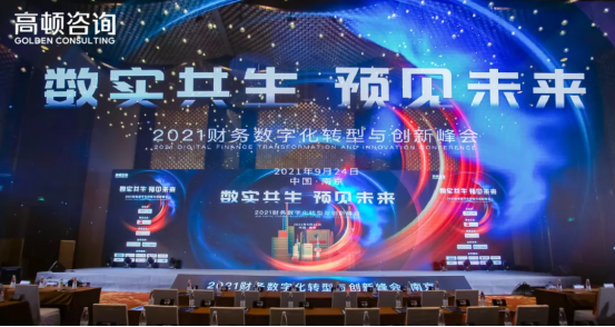 2021财务数字化转型与创新峰会·南京站圆满落幕