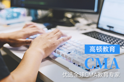 cma與財(cái)務(wù)會(huì)計(jì)的區(qū)別是什么？cma的就業(yè)前景怎么樣？