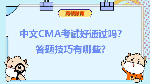中文CMA考试好通过吗？答题技巧有哪些？