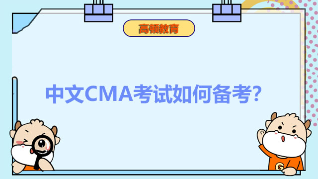 中文CMA考试如何备考？