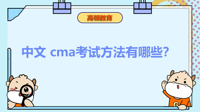 中文 cma考试方法有哪些？