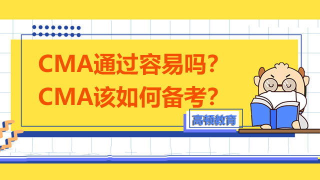 cma通过容易吗？CMA该如何备考？