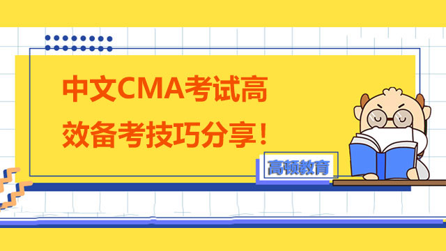 中文CMA考试高效备考技巧分享！