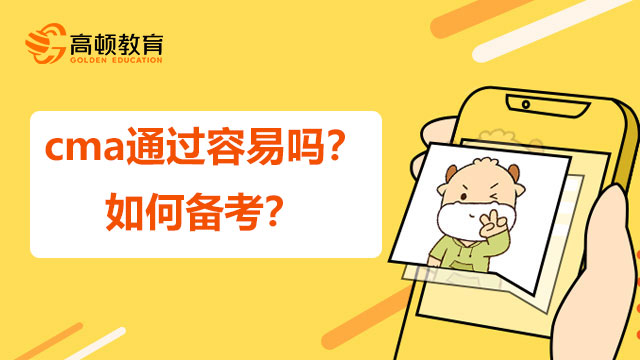 cma通过容易吗？如何备考？