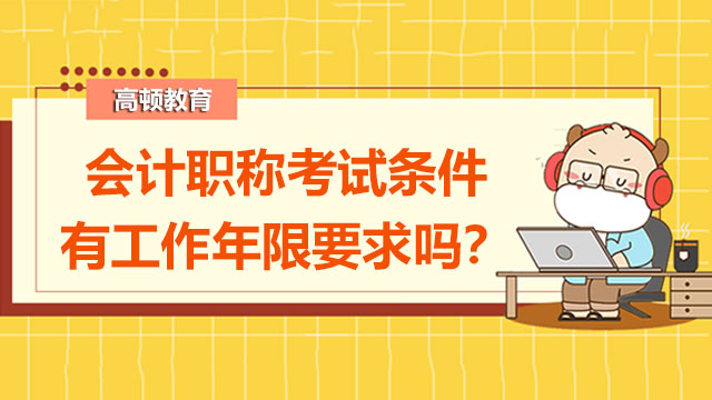 會計職稱考試條件年限最新