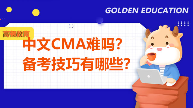中文CMA难吗？备考技巧有哪些？