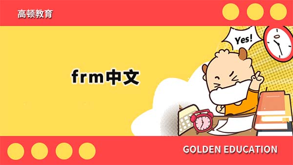 frm中文证书长啥样？frm会出中文试题吗？