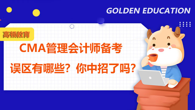 CMA管理会计师备考误区有哪些？你中招了吗？