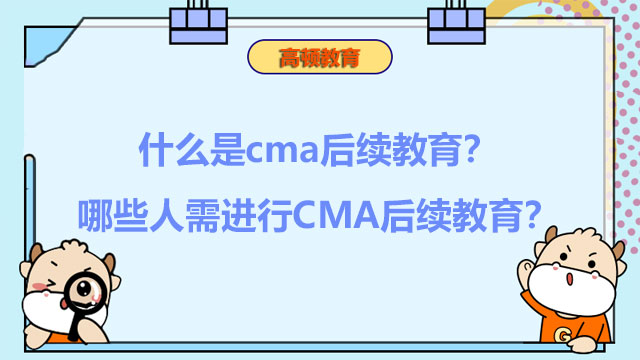 什么是cma后續(xù)教育？哪些人需進(jìn)行CMA后續(xù)教育？