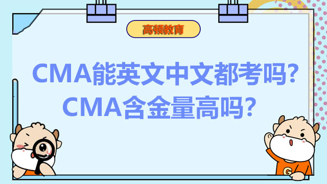 CMA能英文中文都考吗?CMA含金量高吗？