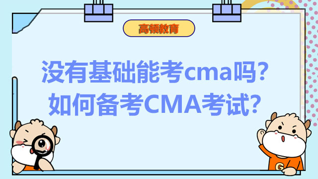 没有基础能考cma吗？如何备考CMA考试？