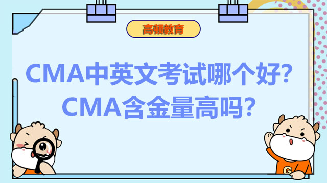 CMA中英文考试哪个好？CMA含金量高吗？
