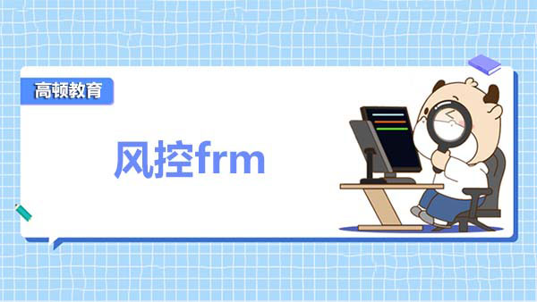 風(fēng)控frm聯(lián)系大嗎？做風(fēng)控要不要考frm？