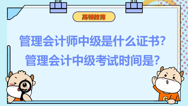 管理會計師中級是什么證書？管理會計中級考試時間是？