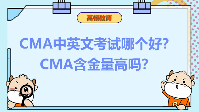 CMA中英文考试哪个好？CMA含金量高吗？