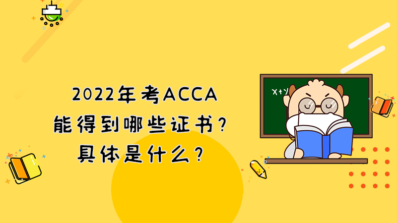 2022年考ACCA能得到哪些证书？具体是什么？