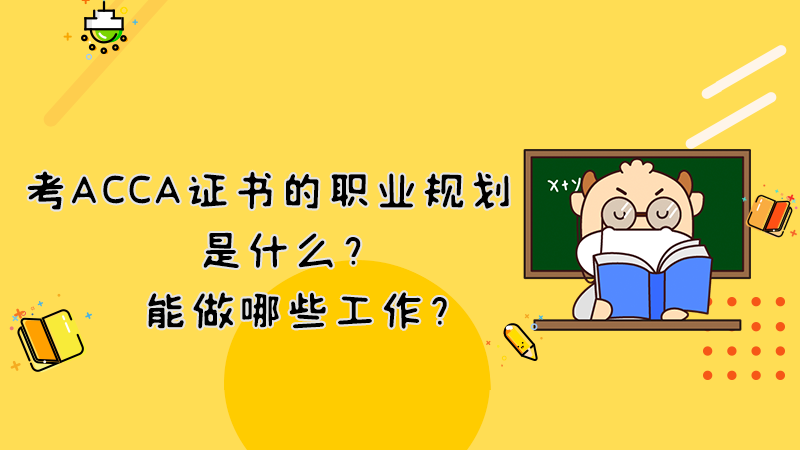 考ACCA证书的职业规划是什么？能做哪些工作？