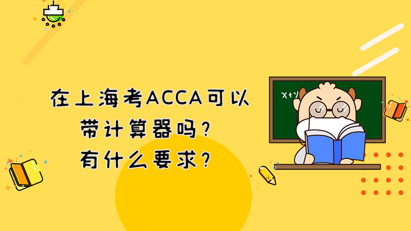 在上海考ACCA可以带计算器吗？有什么要求？