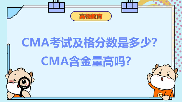 cma考试及格分数是多少？CMA含金量高吗？