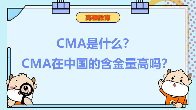 CMA是什么？CMA在中國(guó)的含金量高嗎？