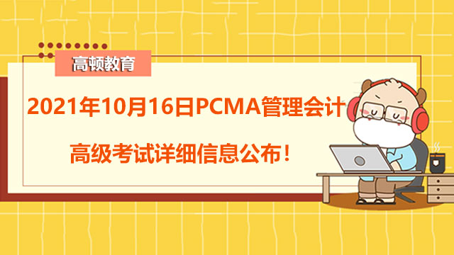 2021年10月16日PCMA管理会计高级考试详细信息公布！