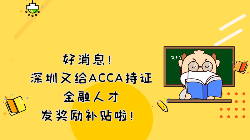 好消息！深圳又给ACCA持证金融人才发奖励补贴啦！