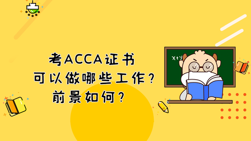 考ACCA证书可以做哪些工作？前景如何？
