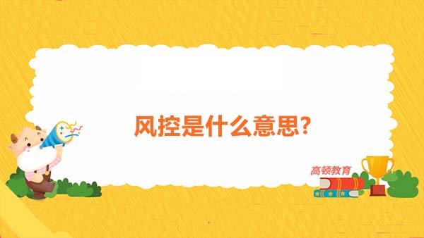 風(fēng)控是什么意思?做風(fēng)控適合考哪些證書？