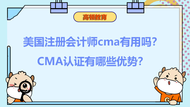 美国注册会计师cma有用吗？CMA认证有哪些优势？