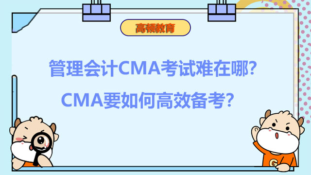 2022年管理會計CMA考試難在哪？CMA要如何高效備考？