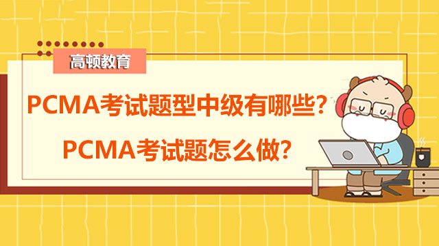 PCMA考试题型中级有哪些？PCMA考试题怎么做？