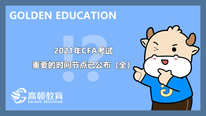 2021年CFA考試重要的時間節(jié)點(diǎn)已公布（全）