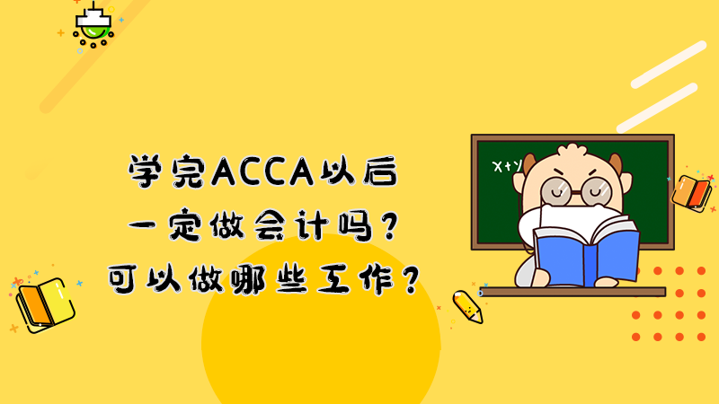 学完ACCA以后一定做会计吗？可以做哪些工作？