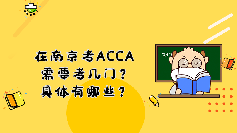 在南京考ACCA需要考几门？具体有哪些？