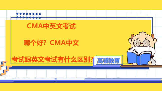 CMA中英文考试哪个好？CMA中文考试跟英文考试有什么区别？